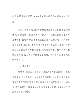 XX区市场监督管理局2025年度农村食品安全专项整治工作总结