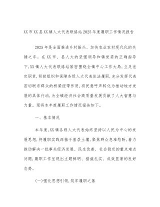 XX市XX县XX镇人大代表联络站2025年度履职工作情况报告