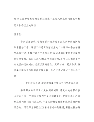 XX市工业和信息化局在群众身边不正之风和腐败问题集中整治工作会议上的讲话