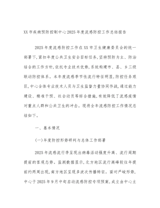 XX市疾病预防控制中心2025年度流感防控工作总结报告
