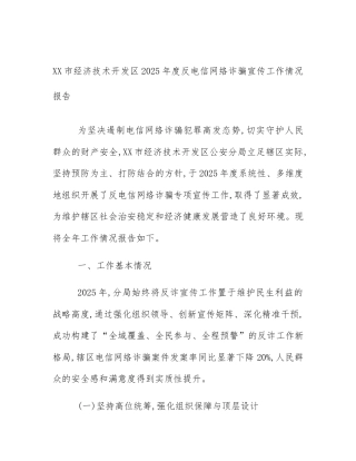 XX市经济技术开发区2025年度反电信网络诈骗宣传工作情况报告