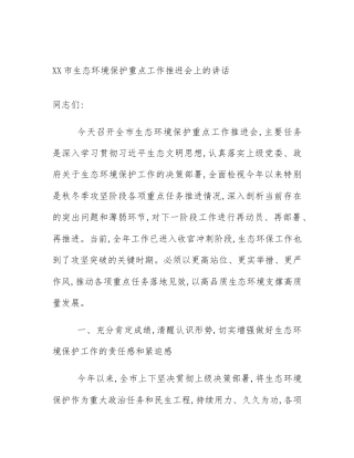 XX市生态环境保护重点工作推进会上的讲话