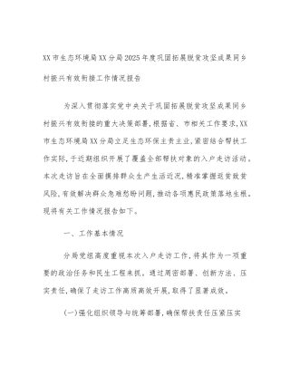 XX市生态环境局XX分局2025年度巩固拓展脱贫攻坚成果同乡村振兴有效衔接工作情况报告