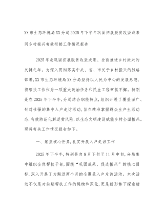XX市生态环境局XX分局2025年下半年巩固拓展脱贫攻坚成果同乡村振兴有效衔接工作情况报告