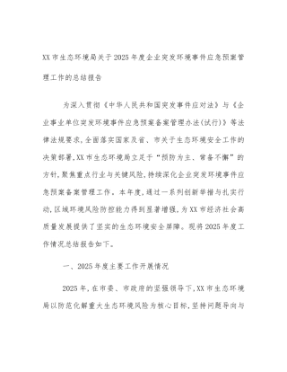 XX市生态环境局关于2025年度企业突发环境事件应急预案管理工作的总结报告