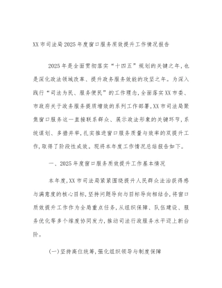 XX市司法局2025年度窗口服务质效提升工作情况报告