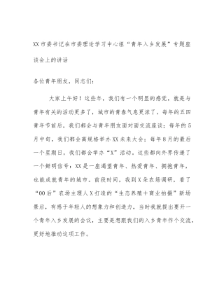 XX市委书记在市委理论学习中心组“青年入乡发展”专题座谈会上的讲话