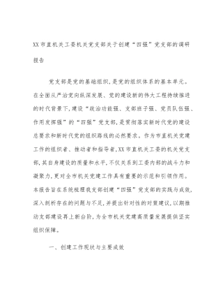 XX市直机关工委机关党支部关于创建“四强”党支部的调研报告