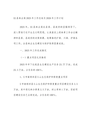 XX县林业局2025年工作总结及2026年工作计划