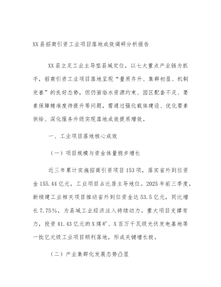 XX县招商引资工业项目落地成效调研分析报告