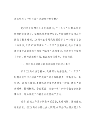 法规科科长“科长谈”活动研讨发言材料