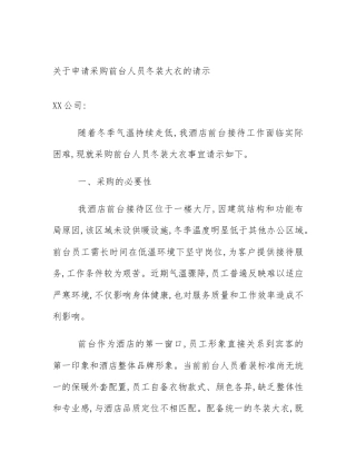 关于申请采购前台人员冬装大衣的请示