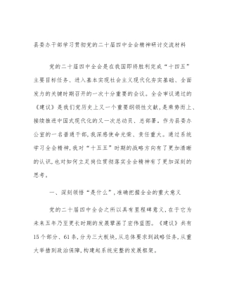县委办干部学习贯彻党的二十届四中全会精神研讨交流材料