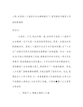 心得_在党的二十届四中全会精神指引下,谱写新时代教育工作者的新篇章