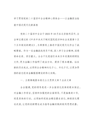 学习贯彻党的二十届四中全会精神心得体会——以金融担当绘就中国式现代化新画卷