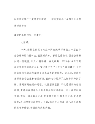 以深学促笃行于变局中开新局——学习党的二十届四中全会精神研讨发言