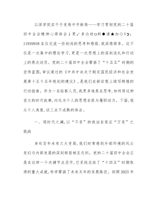 以深学促实干于变局中开新局——学习贯彻党的二十届四中全会精神心得体会