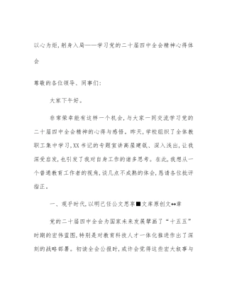 以心为炬,躬身入局——学习党的二十届四中全会精神心得体会
