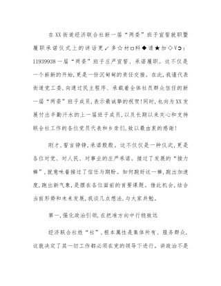 在XX街道经济联合社新一届“两委”班子宣誓就职暨履职承诺仪式上的讲