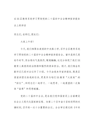 在XX区教育系统学习贯彻党的二十届四中全会精神宣讲报告会上的讲话