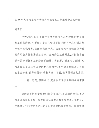 在XX市大运河生态环境保护专项督察工作推进会上的讲话
