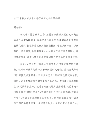 在XX市机关事务中心警示教育大会上的讲话