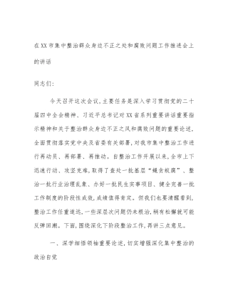 在XX市集中整治群众身边不正之处和腐败问题工作推进会上的讲话