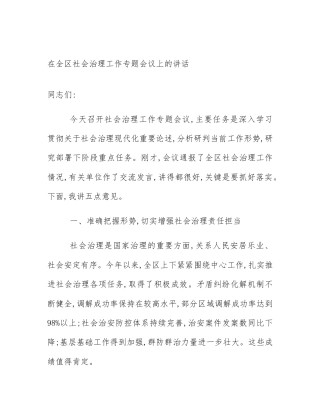 在全区社会治理工作专题会议上的讲话