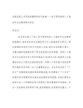 在新征程上书写检察履职的时代新篇——学习贯彻党的二十届四中全会精神研讨发言