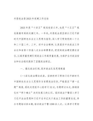州委政法委2025年党建工作总结
