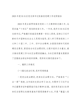 2025年度XX社区党支部书记抓基层党建工作述职报告