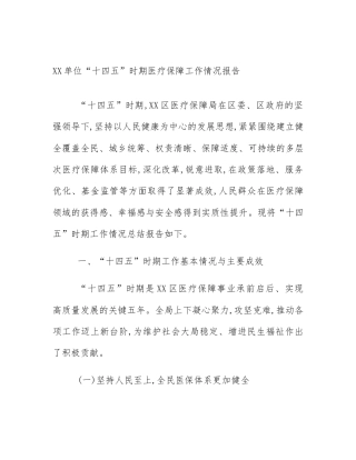 XX单位“十四五”时期医疗保障工作情况报告