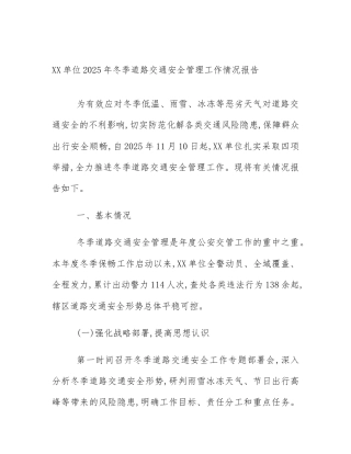 XX单位2025年冬季道路交通安全管理工作情况报告