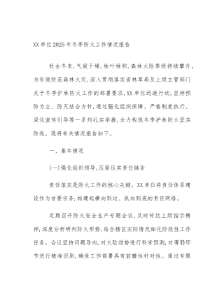 XX单位2025年冬季防火工作情况报告