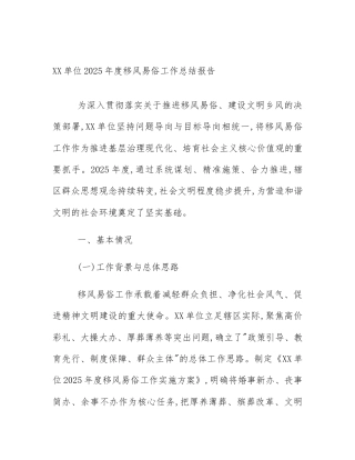 XX单位2025年度移风易俗工作总结报告