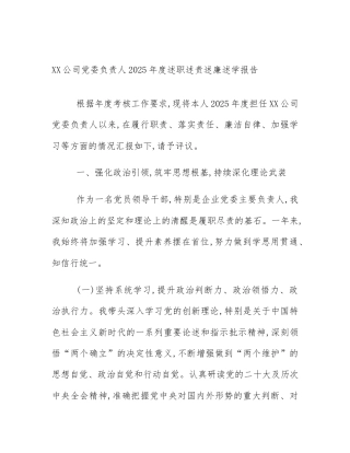 XX公司党委负责人2025年度述职述责述廉述学报告