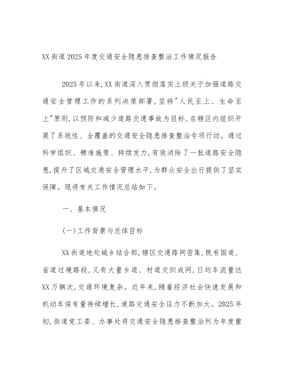 XX街道2025年度交通安全隐患排查整治工作情况报告