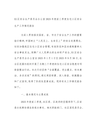 XX区安全生产委员会办公室2025年度前三季度住宅小区安全生产工作情况报告