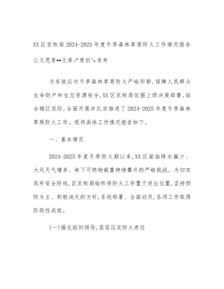 XX区农牧局2024-2025年度冬季森林草原防火工作情况报告