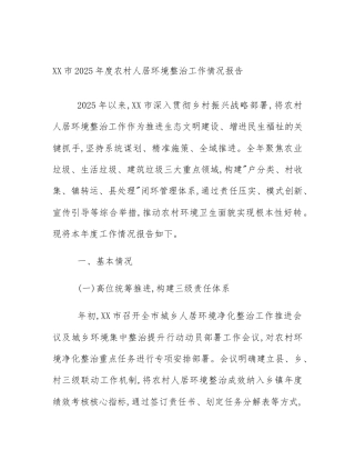 XX市2025年度农村人居环境整治工作情况报告
