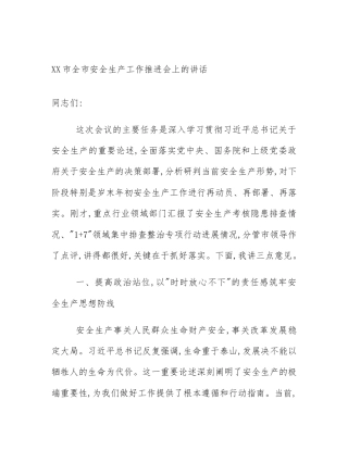 XX市全市安全生产工作推进会上的讲话