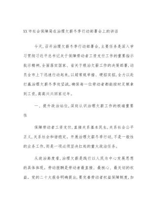 XX市社会保障局在治理欠薪冬季行动部署会上的讲话
