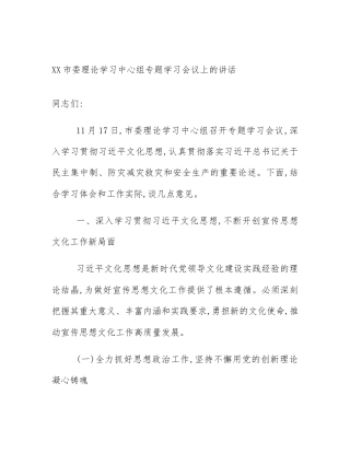 XX市委理论学习中心组专题学习会议上的讲话