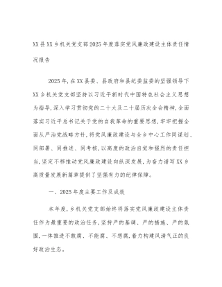 XX县XX乡机关党支部2025年度落实党风廉政建设主体责任情况报告