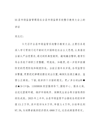 XX县市场监督管理局在全县市场监管系统警示教育大会上的讲话