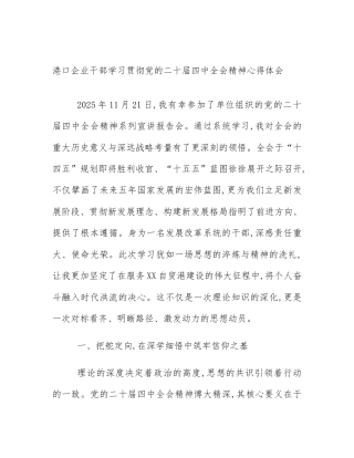 港口企业干部学习贯彻党的二十届四中全会精神心得体会