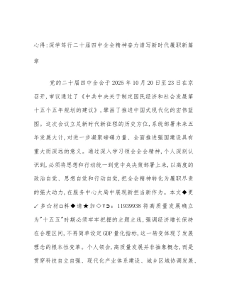 心得_深学笃行二十届四中全会精神奋力谱写新时代履职新篇章