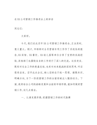 在XX公司营销工作推进会上的讲话