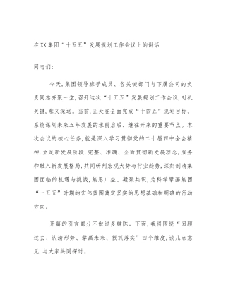 在XX集团“十五五”发展规划工作会议上的讲话