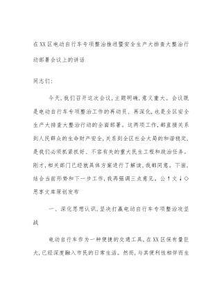 在XX区电动自行车专项整治推进暨安全生产大排查大整治行动部署会议上的讲话
